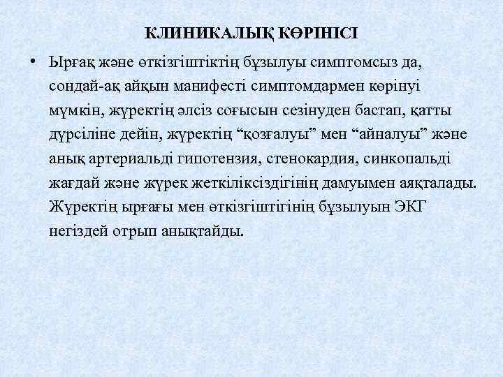 КЛИНИКАЛЫҚ КӨРІНІСІ • Ырғақ және өткізгіштіктің бұзылуы симптомсыз да, сондай-ақ айқын манифесті симптомдармен көрінуі