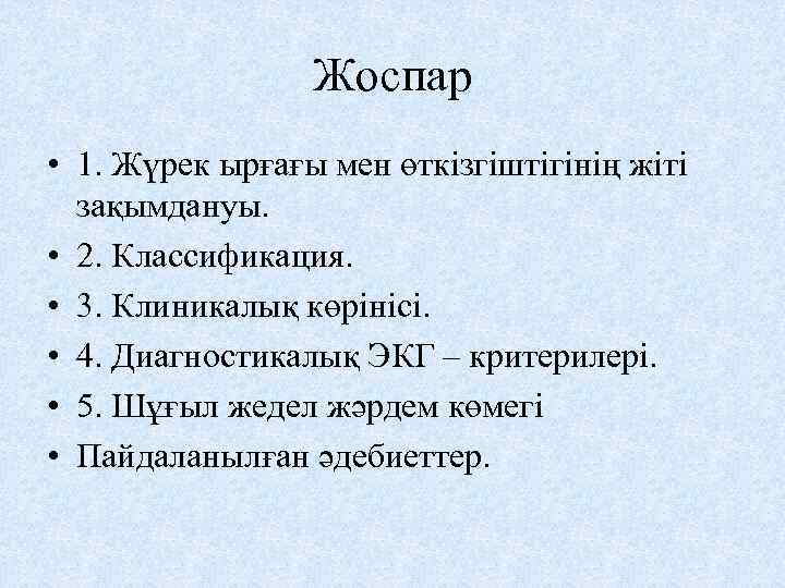 Жоспар • 1. Жүрек ырғағы мен өткізгіштігінің жіті зақымдануы. • 2. Классификация. • 3.