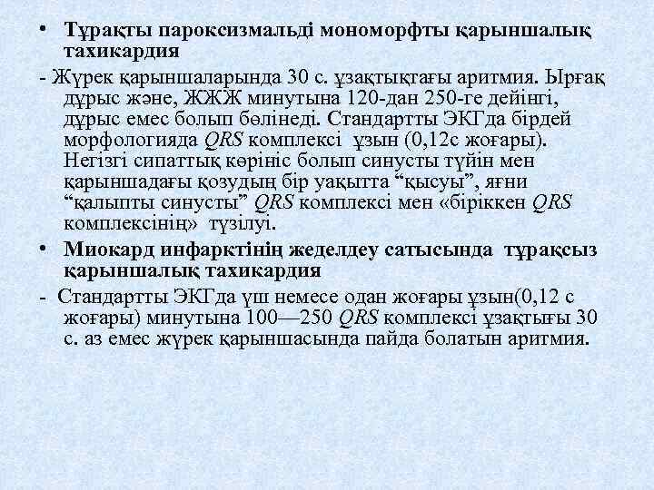  • Тұрақты пароксизмальді мономорфты қарыншалық тахикардия - Жүрек қарыншаларында 30 с. ұзақтықтағы аритмия.