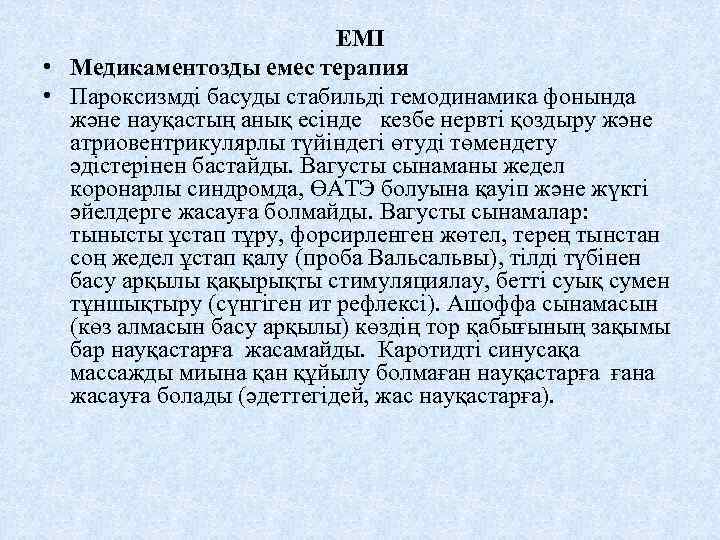 ЕМІ • Медикаментозды емес терапия • Пароксизмді басуды стабильді гемодинамика фонында және науқастың анық