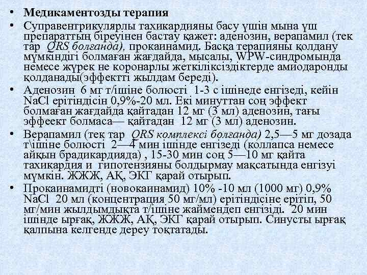  • Медикаментозды терапия • Суправентрикулярлы тахикардияны басу үшін мына үш препараттың біреуінен бастау