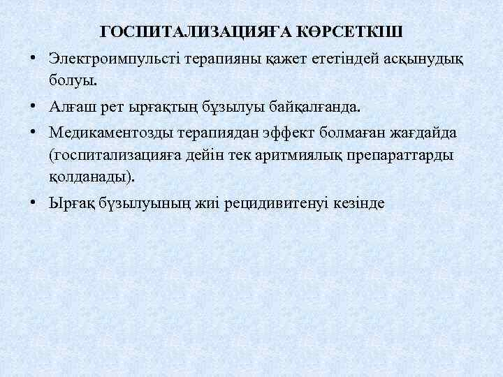 ГОСПИТАЛИЗАЦИЯҒА КӨРСЕТКІШ • Электроимпульсті терапияны қажет ететіндей асқынудық болуы. • Алғаш рет ырғақтың бұзылуы