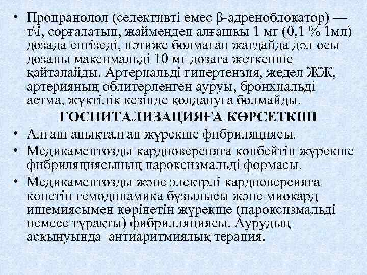  • Пропранолол (селективті емес β-адреноблокатор) — ті, сорғалатып, жаймендеп алғашқы 1 мг (0,