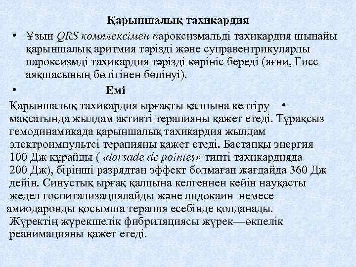 Қарыншалық тахикардия • Ұзын QRS комплексімен пароксизмальді тахикардия шынайы қарыншалық аритмия тәрізді және суправентрикулярлы