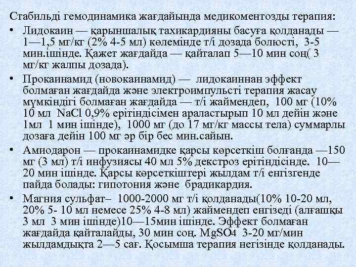 Стабильді гемодинамика жағдайында медикоментозды терапия: • Лидокаин — қарыншалық тахикардияны басуға қолданады — 1—