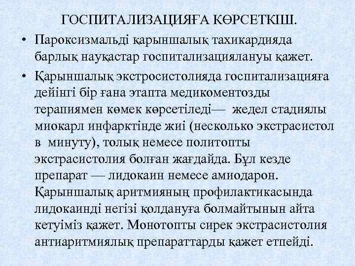 ГОСПИТАЛИЗАЦИЯҒА КӨРСЕТКІШ. • Пароксизмальді қарыншалық тахикардияда барлық науқастар госпитализациялануы қажет. • Қарыншалық экстросистолияда госпитализацияға