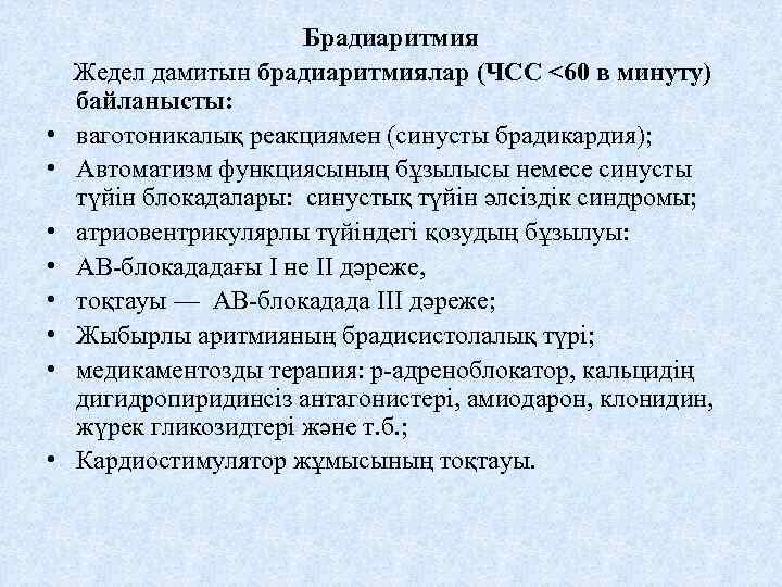  • • Брадиаритмия Жедел дамитын брадиаритмиялар (ЧСС <60 в минуту) байланысты: ваготоникалық реакциямен