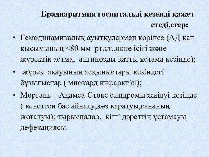 Брадиаритмия госпитальді кезенді қажет етеді, егер: • Гемодинамикалық ауытқулармен көрінсе (АД қан қысымының <80