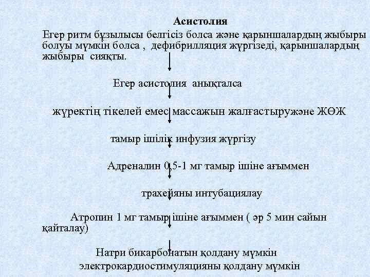 Асистолия Егер ритм бұзылысы белгісіз болса және қарыншалардың жыбыры болуы мүмкін болса , дефибрилляция