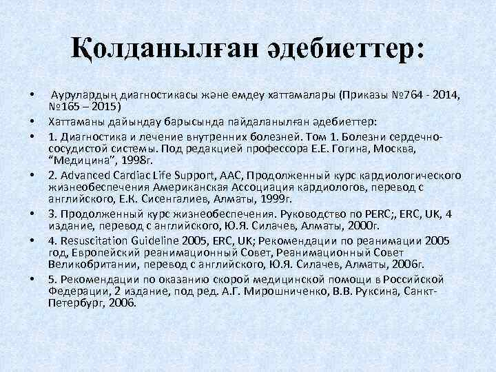 Қолданылған әдебиеттер: • • Аурулардың диагностикасы және емдеу хаттамалары (Приказы № 764 - 2014,