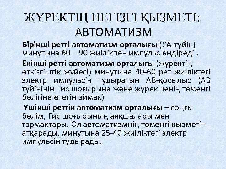 ЖҮРЕКТІҢ НЕГІЗГІ ҚЫЗМЕТІ: АВТОМАТИЗМ Бірінші ретті автоматизм орталығы (СА-түйін) минутына 60 – 90 жиілікпен