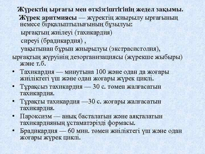 Жүректің ырғағы мен өткізгіштігінің жедел зақымы. Жүрек аритмиясы — жүректің жиырылу ырғағының немесе бірқалыптылығының