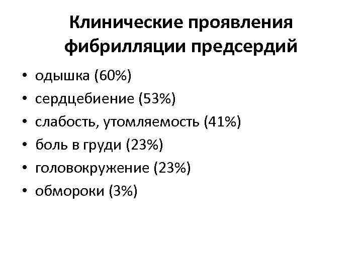 Клинические проявления фибрилляции предсердий • • • одышка (60%) сердцебиение (53%) слабость, утомляемость (41%)