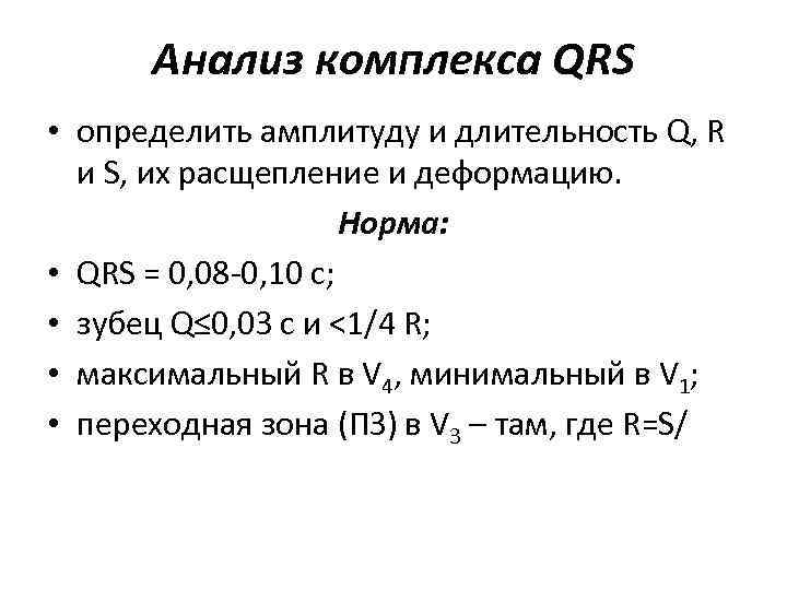 Анализ комплекса QRS • определить амплитуду и длительность Q, R и S, их расщепление