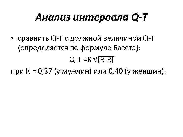 Анализ интервала Q-T • сравнить Q-T с должной величиной Q-T (определяется по формуле Базета):