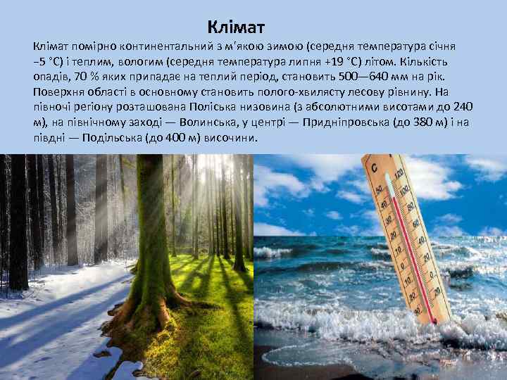 Клімат помірно континентальний з м'якою зимою (середня температура січня − 5 °C) і теплим,