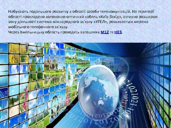 Набувають подальшого розвитку в області засоби телекомунікацій. На території області прокладено волоконно-оптичний кабель «Київ-Захід»