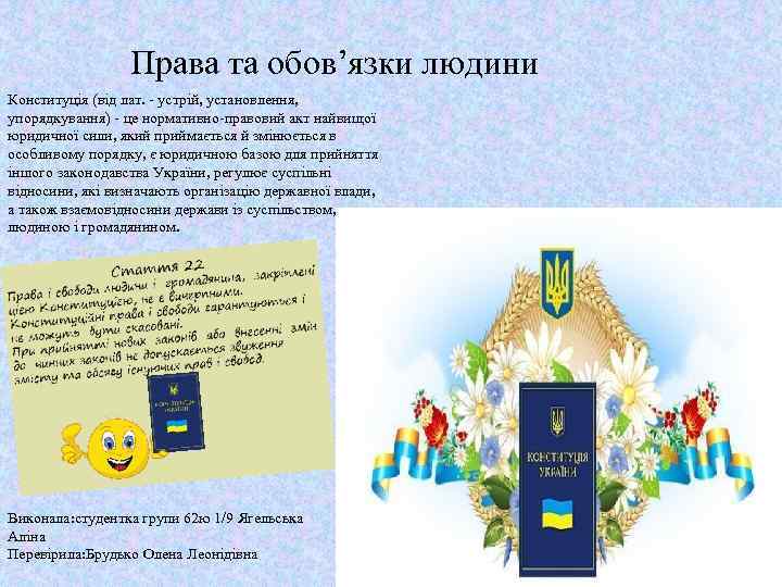 Права та обов’язки людини Конституція (від лат. - устрій, установлення, упорядкування) - це нормативно-правовий