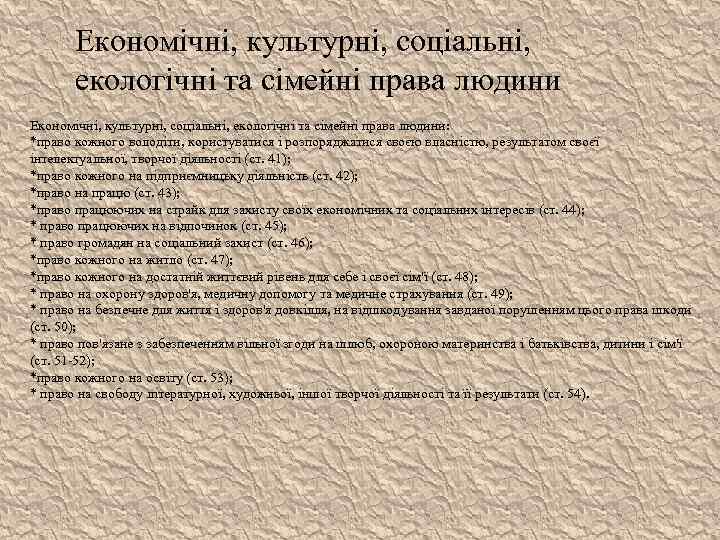 Економічні, культурні, соціальні, екологічні та сімейні права людини Економічні, культурні, соціальні, екологічні та сімейні