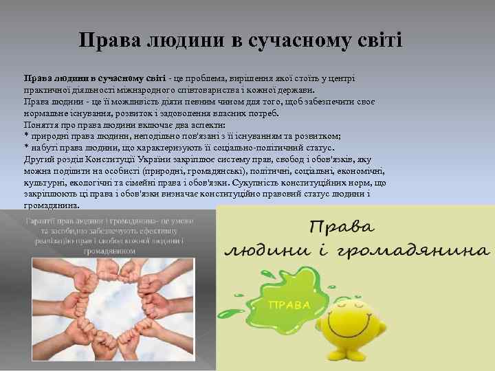 Права людини в сучасному світі - це проблема, вирішення якої стоїть у центрі практичної