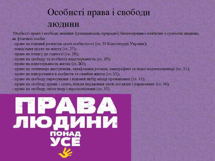 Особисті права і свободи людини (громадянські, природні) безпосередньо пов'язані з сутністю людини, як фізичної