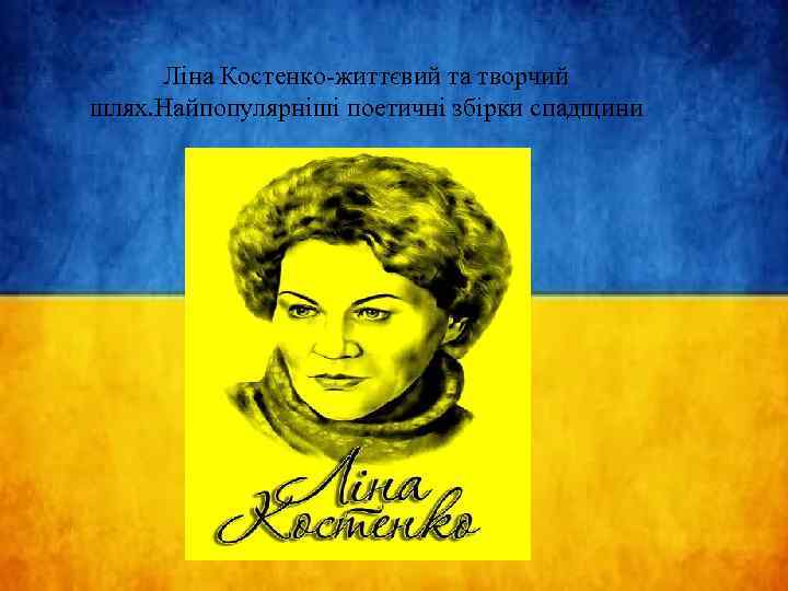 Ліна Костенко-життєвий та творчий шлях. Найпопулярніші поетичні збірки спадщини 