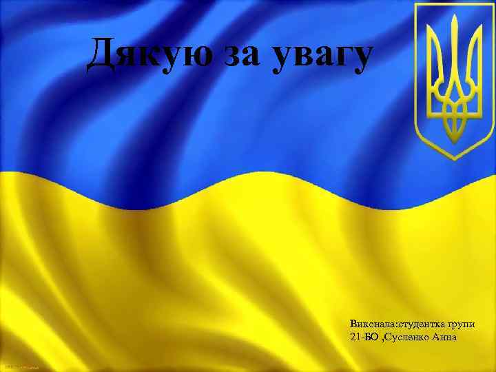 Дякую за увагу Виконала: студентка групи 21 -БО , Сусленко Анна 