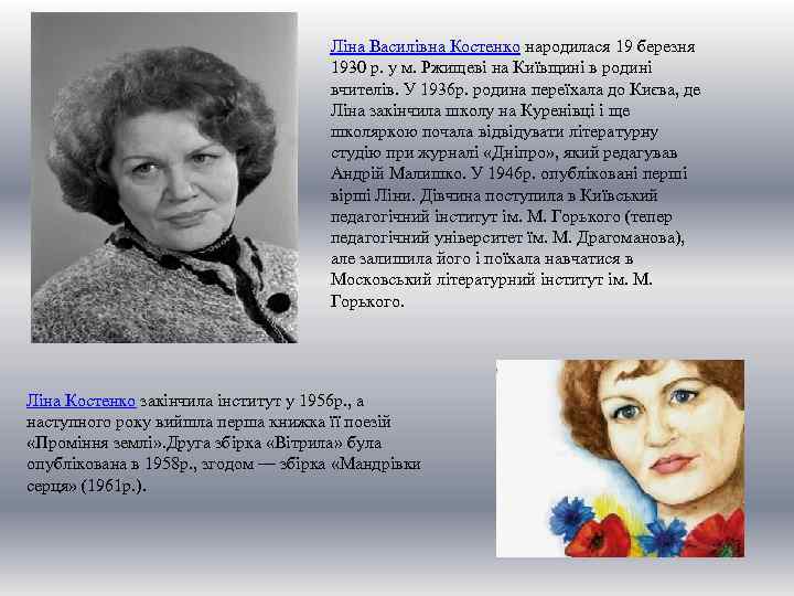 Ліна Василівна Костенко народилася 19 березня 1930 р. у м. Ржищеві на Київщині в