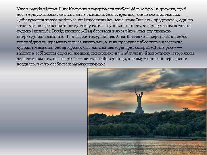 Уже в ранніх віршах Ліни Костенко владарювали глибокі філософські підтексти, що й досі змушують