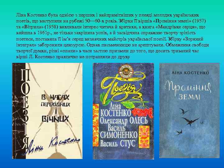 Ліна Костенко була однією з перших і найпримітніших у плеяді молодих українських поетів, що