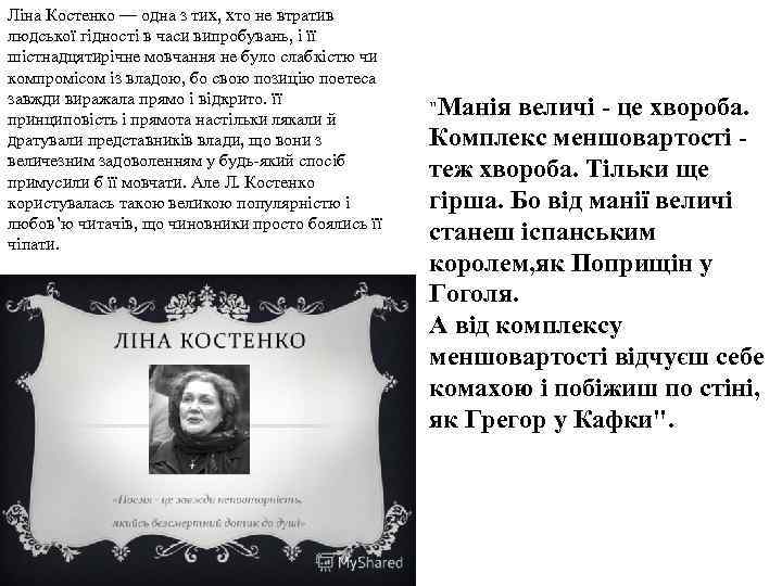 Ліна Костенко — одна з тих, хто не втратив людської гідності в часи випробувань,