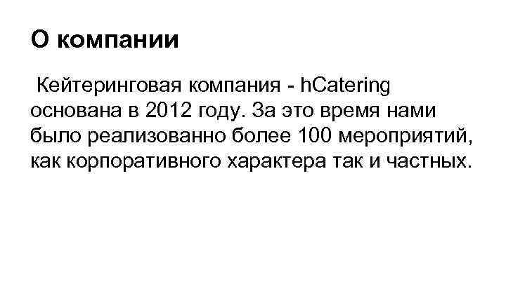 О компании Кейтеринговая компания - h. Catering основана в 2012 году. За это время