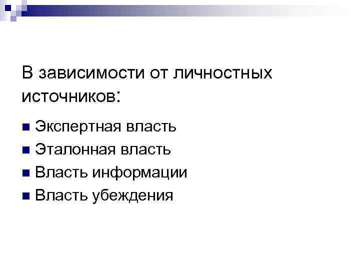 В зависимости от личностных источников: Экспертная власть n Эталонная власть n Власть информации n