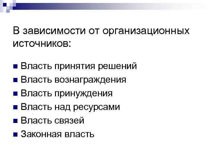 В зависимости от организационных источников: Власть принятия решений n Власть вознаграждения n Власть принуждения