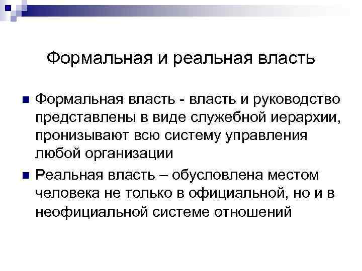 Формальная и реальная власть n n Формальная власть - власть и руководство представлены в
