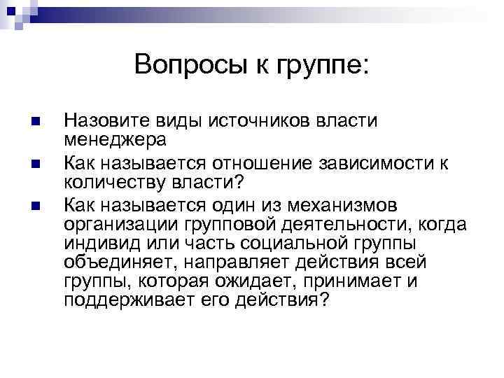 Вопросы к группе: n n n Назовите виды источников власти менеджера Как называется отношение