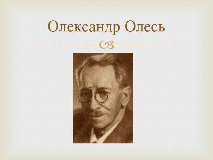 Олександр Олесь 