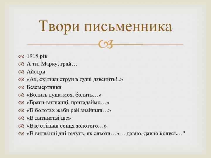 Твори письменника 1918 рік А ти, Марку, грай… Айстри «Ах, скільки струн в душі