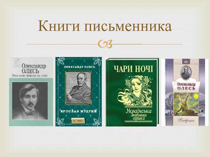 Книги письменника 