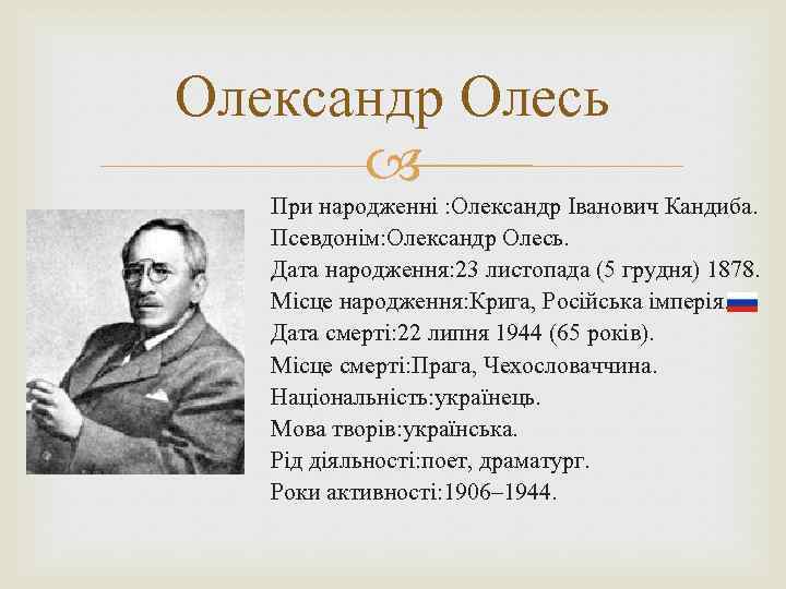 Олександр Олесь При народженні : Олександр Іванович Кандиба. Псевдонім: Олександр Олесь. Дата народження: 23