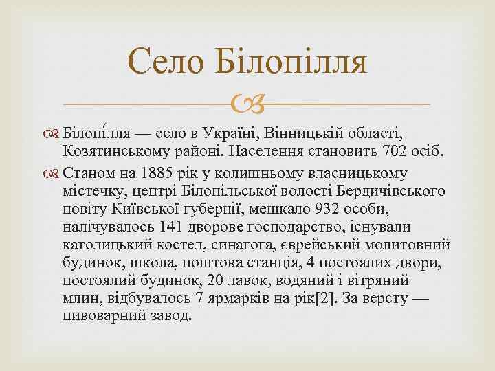 Село Білопілля Білопі лля — село в Україні, Вінницькій області, Козятинському районі. Населення становить