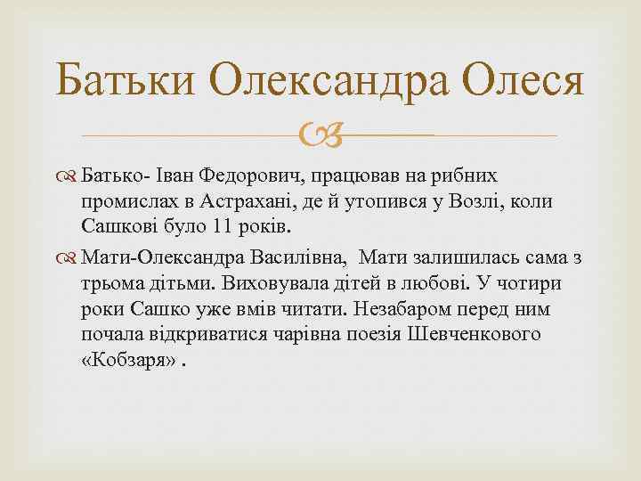 Батьки Олександра Олеся Батько- Іван Федорович, працював на рибних промислах в Астрахані, де й