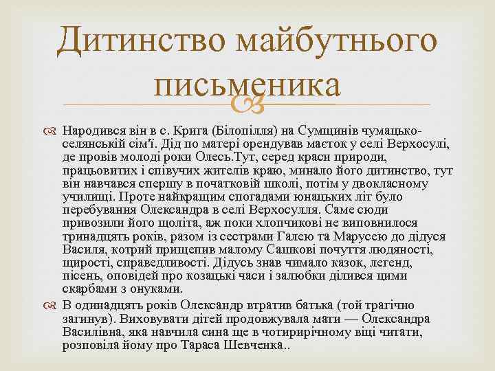 Дитинство майбутнього письменика Народився він в с. Крига (Білопілля) на Сумщинів чумацькоселянській сім'ї. Дід