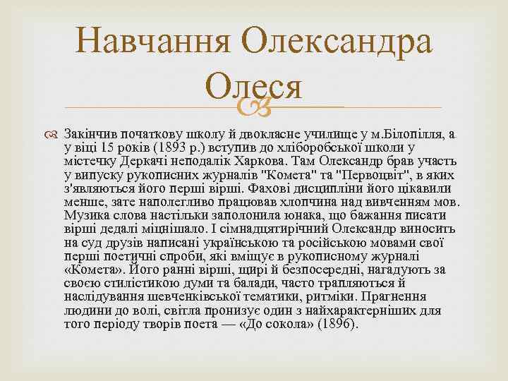 Навчання Олександра Олеся Закінчив початкову школу й двокласне училище у м. Білопілля, а у