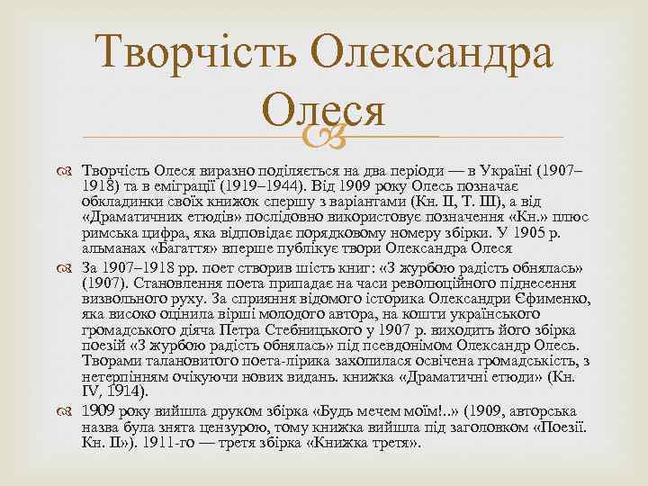 Творчість Олександра Олеся Творчість Олеся виразно поділяється на два періоди — в Україні (1907–