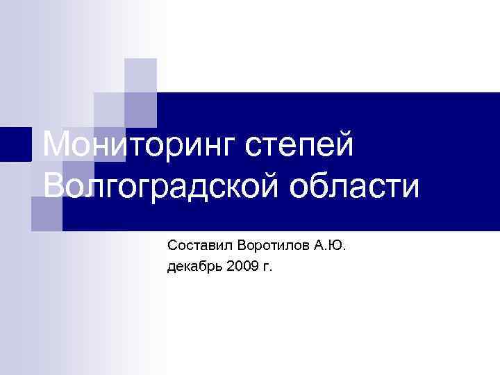 Мониторинг степей Волгоградской области Составил Воротилов А. Ю. декабрь 2009 г. 