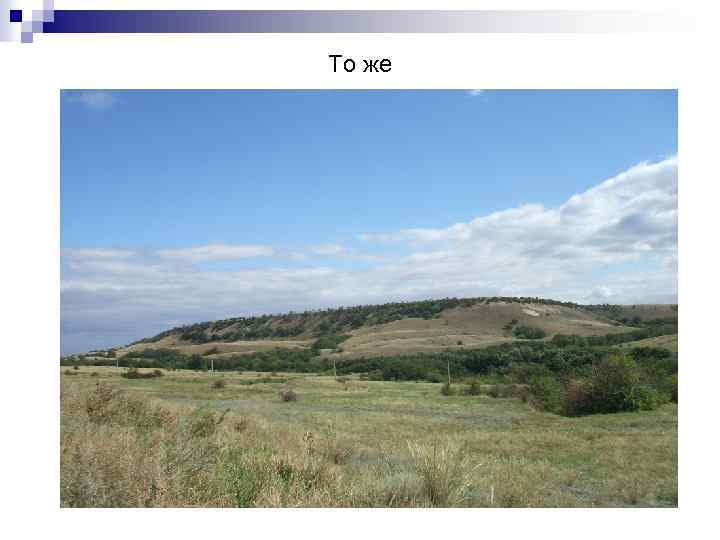 То же 