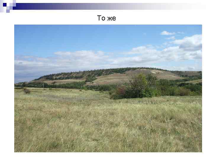То же 