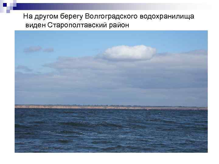 На другом берегу Волгоградского водохранилища виден Старополтавский район 