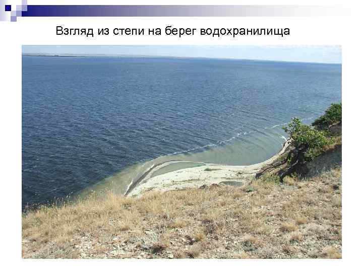 Взгляд из степи на берег водохранилища 